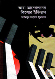 ভাষা আন্দোলনের কিশোর ইতিহাস