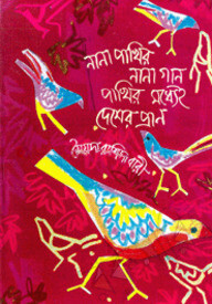 নানা পাখির নানা গান পাখির মধ্যেই দেশের প্রাণ