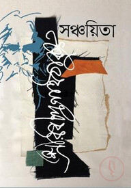 সঞ্চয়িতা