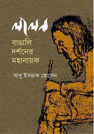 লালন বাঙালি দর্শনের মহানায়ক