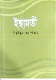 ইছামতী