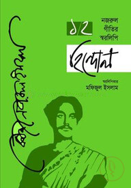 নজরুল গীতির স্বরলিপি হিন্দোল - প্রথম ও দ্বিতীয় খন্ড