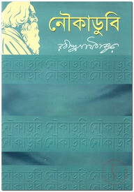 নৌকাডুবি