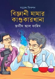 বিজ্ঞানী মামার কাণ্ডকারখানা