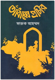 আঁধারের প্রাচীর