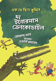 দ্য ইনোরমাস ক্রোকোডাইল