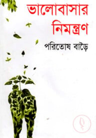 ভালোবাসার নিমন্ত্রণ