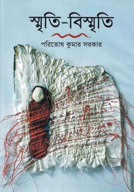 স্মৃতি বিস্মৃতি