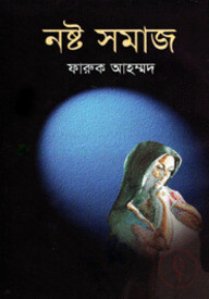 নষ্ট সমাজ