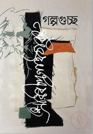 গল্পগুচ্ছ