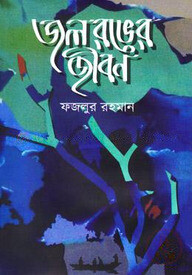 জল রঙের জীবন
