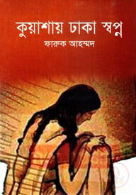 কুয়াশায় ঢাকা স্বপ্ন