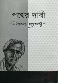 পথের দাবী