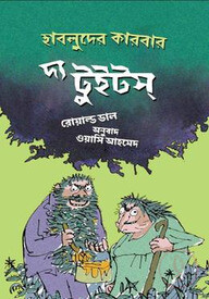 দ্য টুইটস