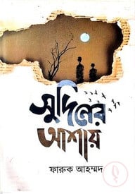 সুদিনের আশায়