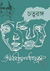 চতুরঙ্গ