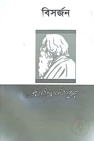 বিসর্জন