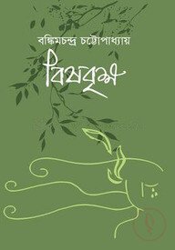 বিষবৃক্ষ