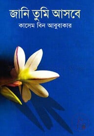 জানি তুমি আসবে