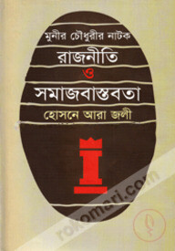 মুনীর চৌধুরীর নাটক : রাজনীতি ও সমাজবাস্তবতা