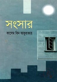 সংসার