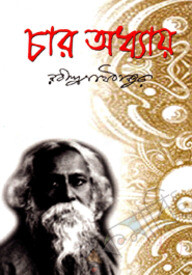চার অধ্যায়