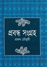 প্রবন্ধ সংগ্রহ