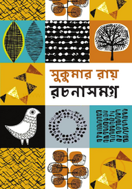 সুকুমার রচনাসমগ্র
