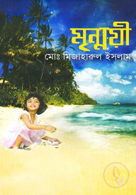 মৃন্ময়ী