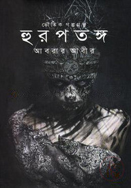 ভৌতিক গল্পগ্রন্থ: হুরপতঙ্গ