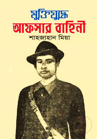 মুক্তিযুদ্ধে আফসার বাহিনী