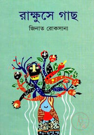 রাক্ষুসে গাছ