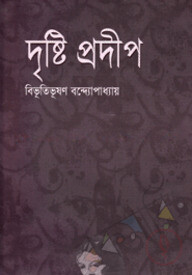 দৃষ্টিপ্রদীপ
