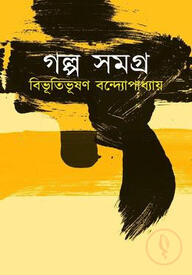 গল্প সমগ্র