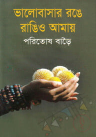 ভালোবাসার রঙে রাঙিও আমায়