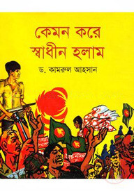 কেমন করে স্বাধীন হলাম