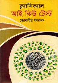 ক্ল্যাসিক্যাল আই কিউ টেস্ট
