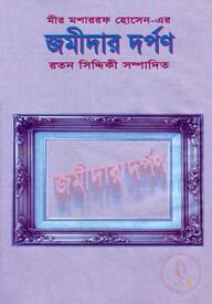 জমীদার দর্পণ