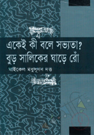 একেই কি বলে সভ্যতা বুড় সালিকের ঘাড়ে রোঁ