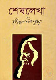 শেষলেখা