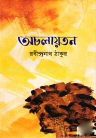 অচলায়তন