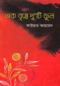 এক বৃন্তে দু ‘টি ফুল
