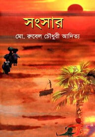 সংসার