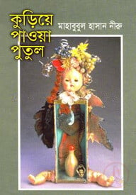 কুড়িয়ে পাওয়া পুতুল