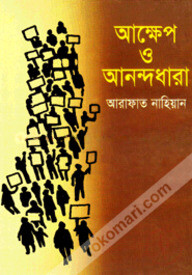 আক্ষেপ ও আনন্দধারা