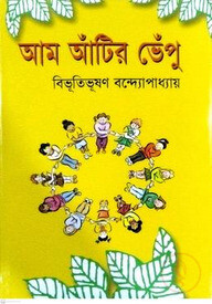 আম আঁটির ভেঁপু