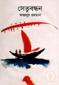 সেতুবন্ধন