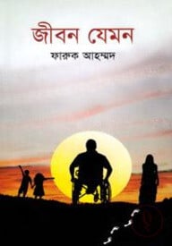 জীবন যেমন