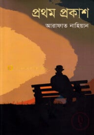 প্রথম প্রকাশ