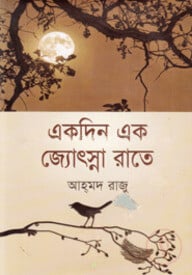 একদিন এক জ্যোৎস্না রাতে